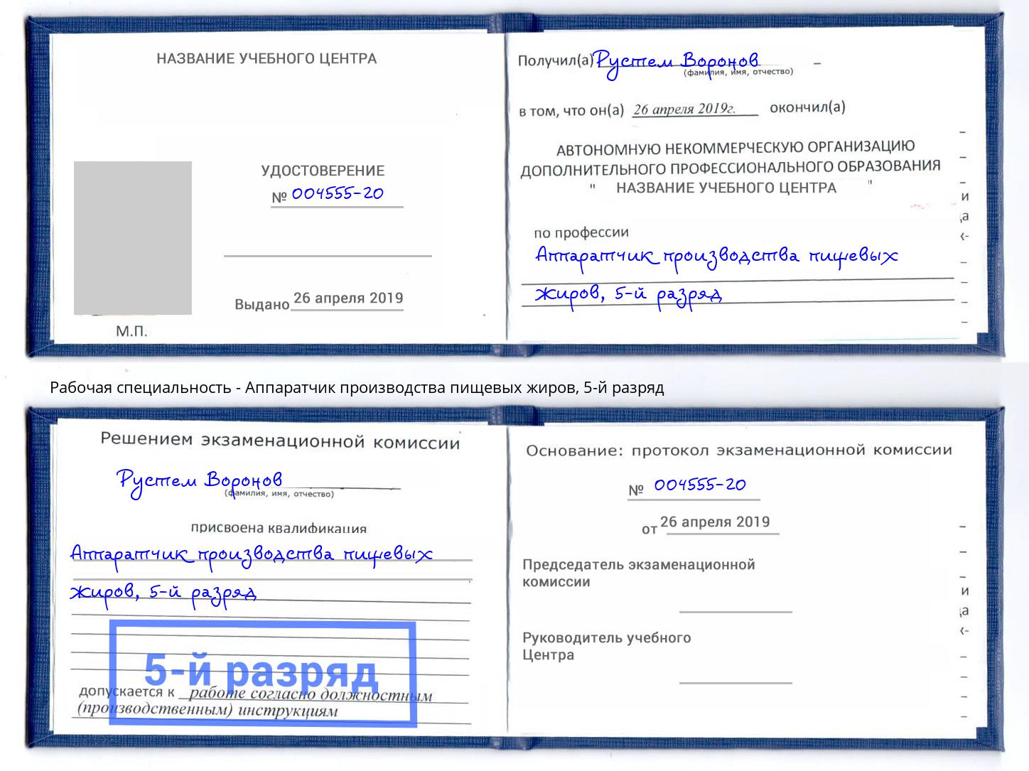 корочка 5-й разряд Аппаратчик производства пищевых жиров Мичуринск