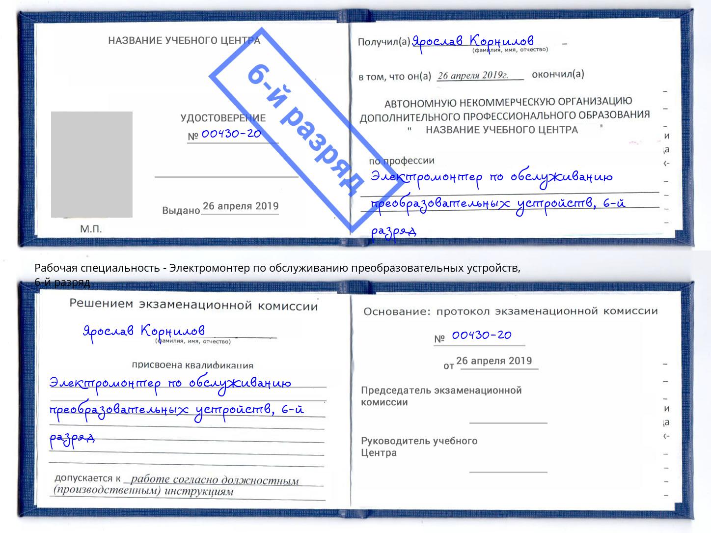 корочка 6-й разряд Электромонтер по обслуживанию преобразовательных устройств Мичуринск