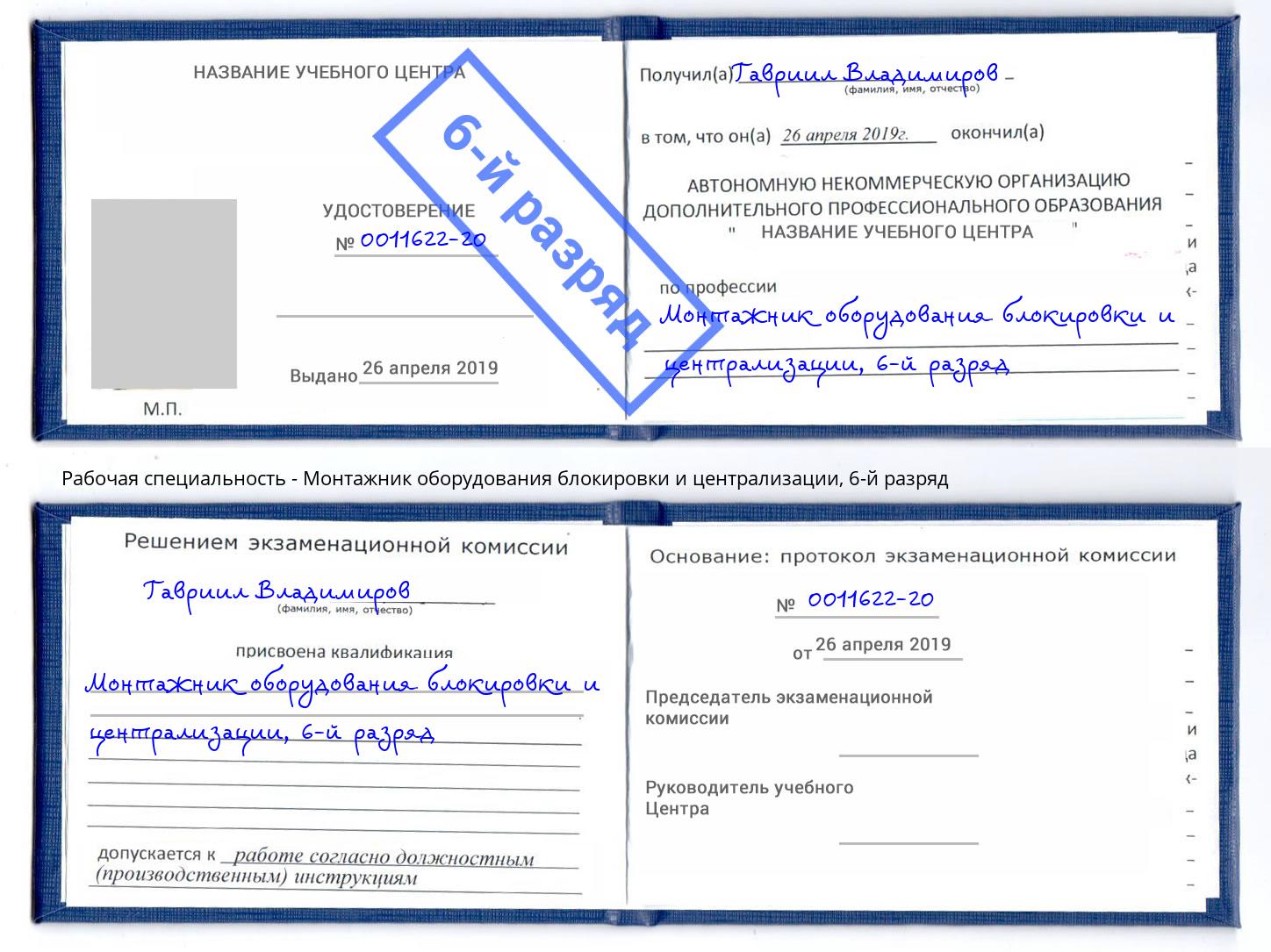 корочка 6-й разряд Монтажник оборудования блокировки и централизации Мичуринск