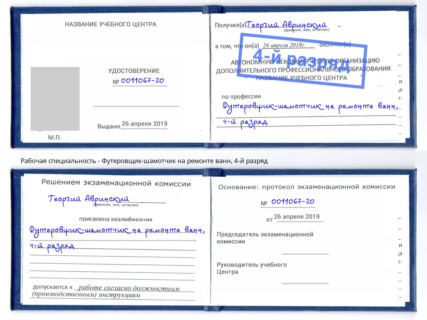 корочка 4-й разряд Футеровщик-шамотчик на ремонте ванн Мичуринск