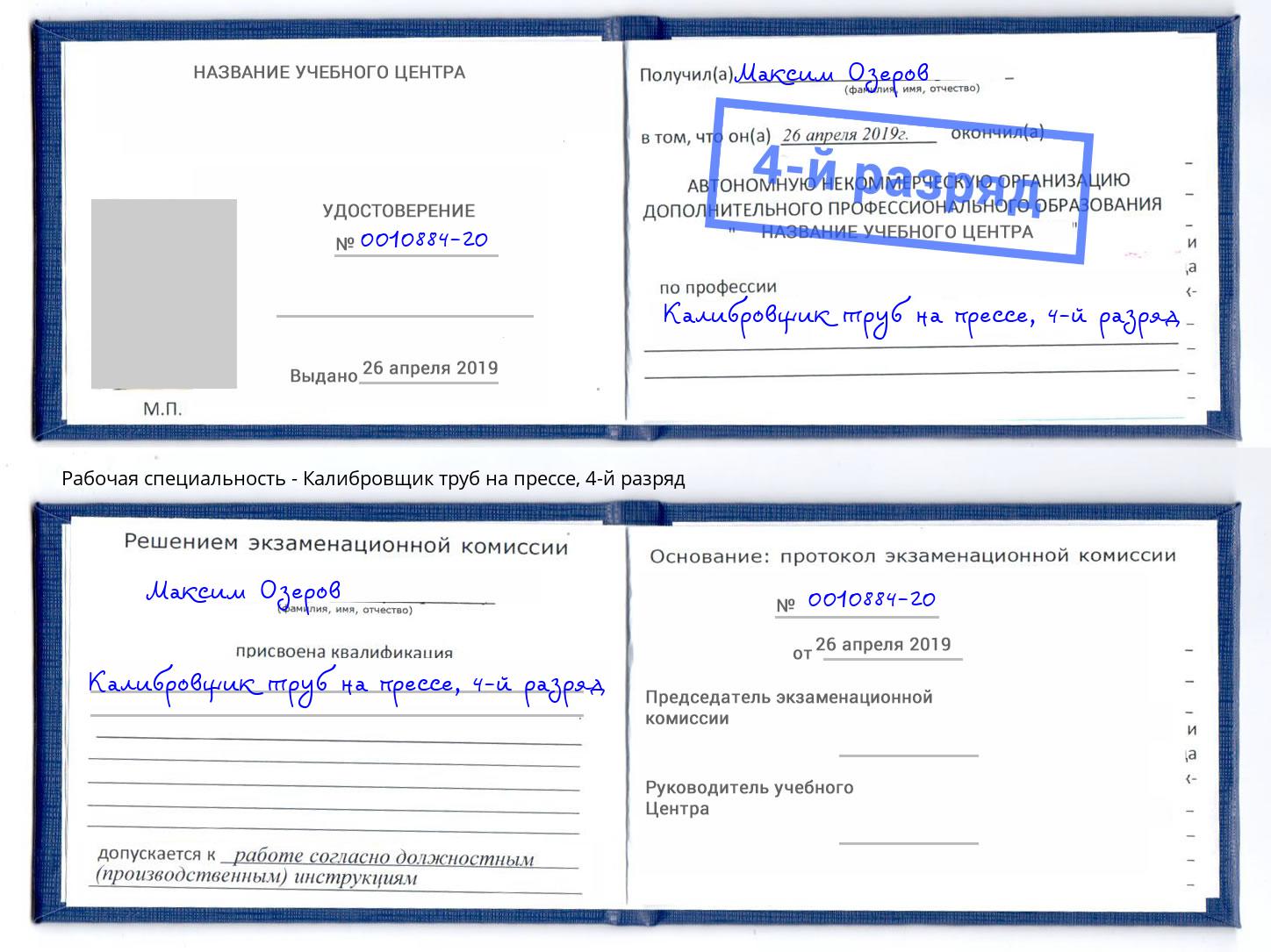 корочка 4-й разряд Калибровщик труб на прессе Мичуринск