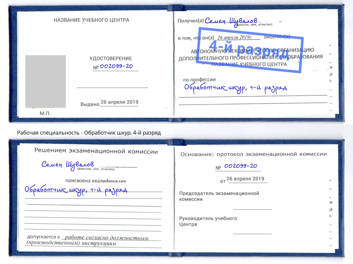 корочка 4-й разряд Обработчик шкур Мичуринск