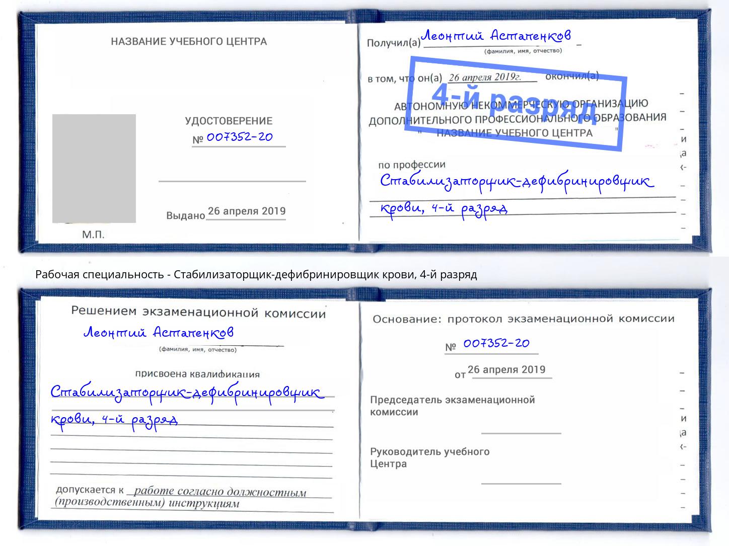 корочка 4-й разряд Стабилизаторщик-дефибринировщик крови Мичуринск