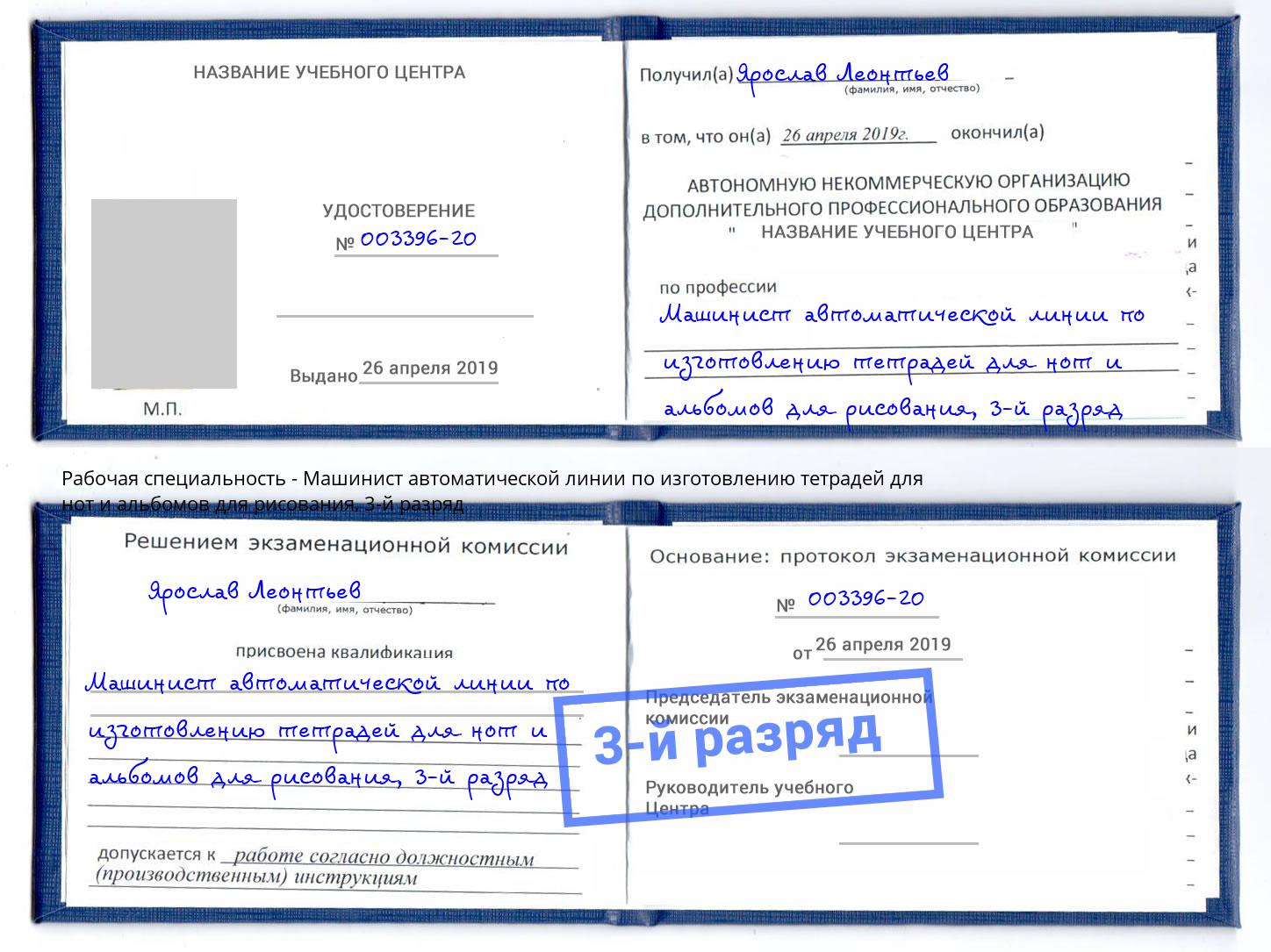 корочка 3-й разряд Машинист автоматической линии по изготовлению тетрадей для нот и альбомов для рисования Мичуринск