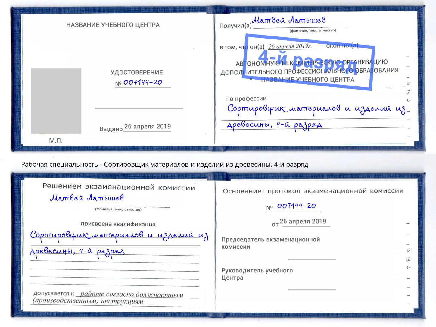 корочка 4-й разряд Сортировщик материалов и изделий из древесины Мичуринск