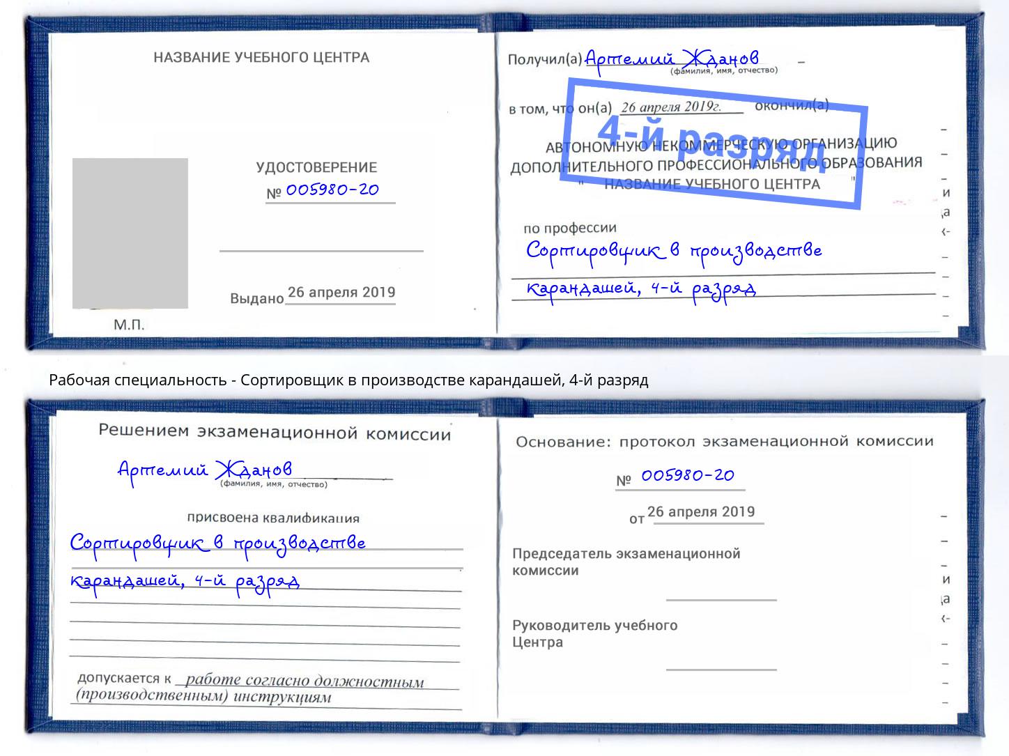 корочка 4-й разряд Сортировщик в производстве карандашей Мичуринск