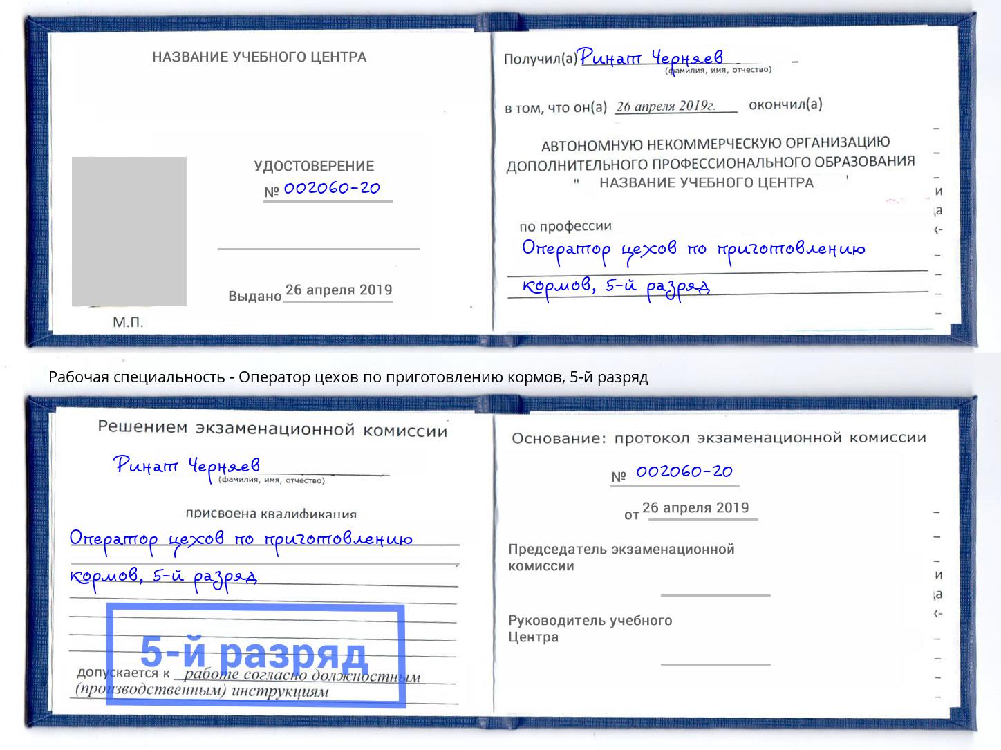 корочка 5-й разряд Оператор цехов по приготовлению кормов Мичуринск