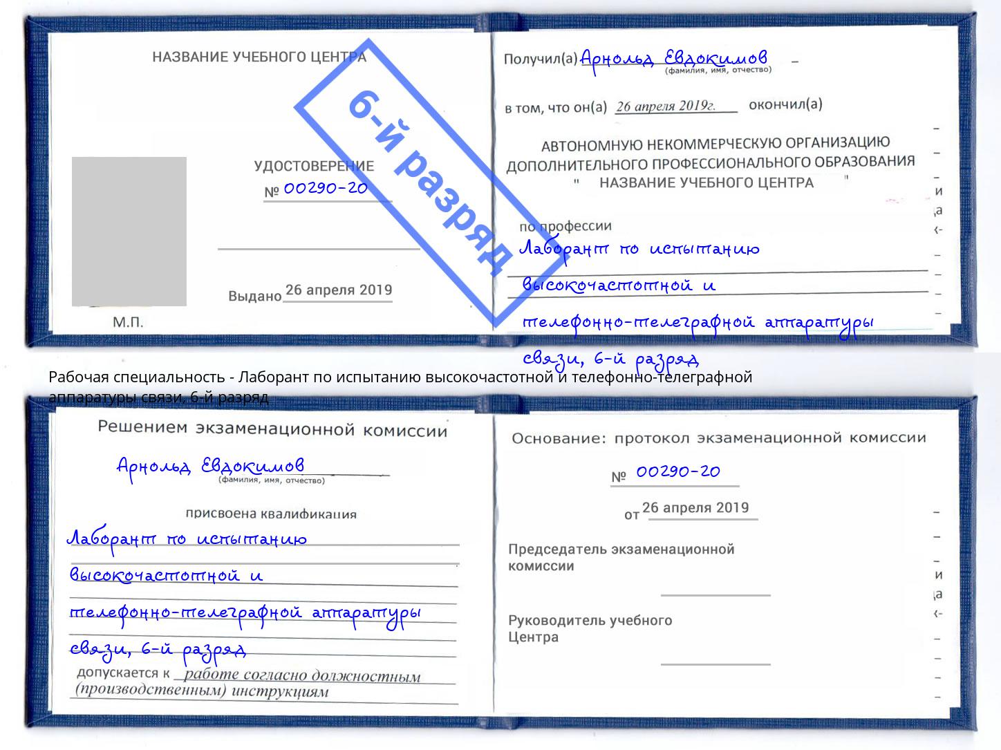 корочка 6-й разряд Лаборант по испытанию высокочастотной и телефонно-телеграфной аппаратуры связи Мичуринск