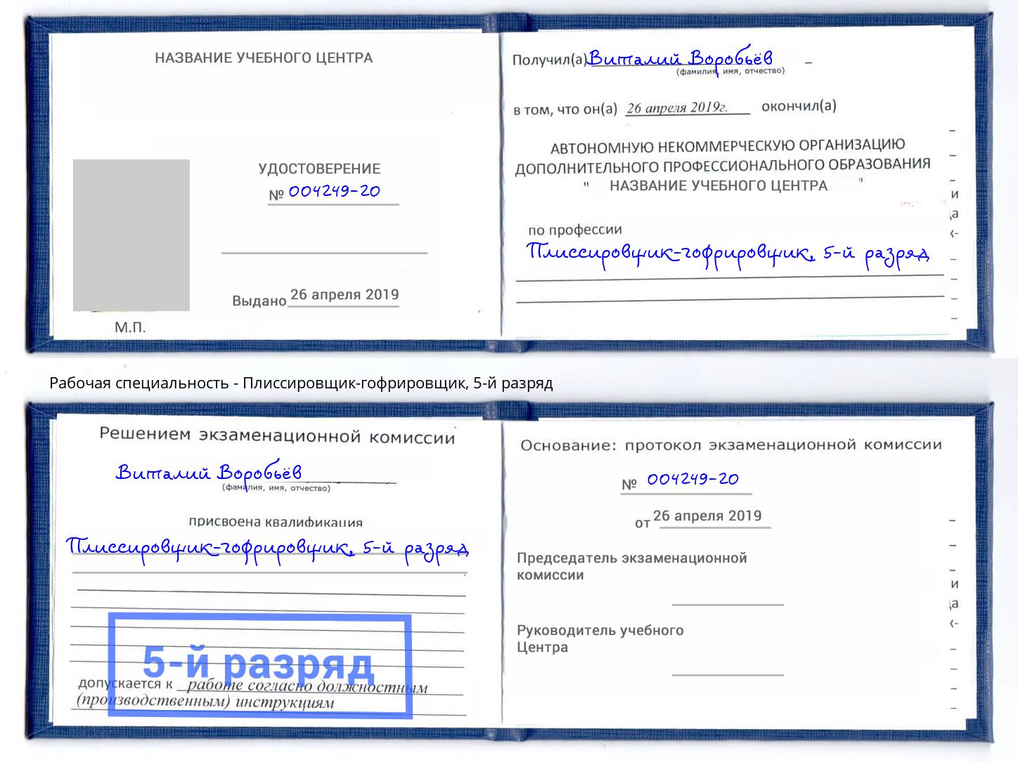 корочка 5-й разряд Плиссировщик-гофрировщик Мичуринск