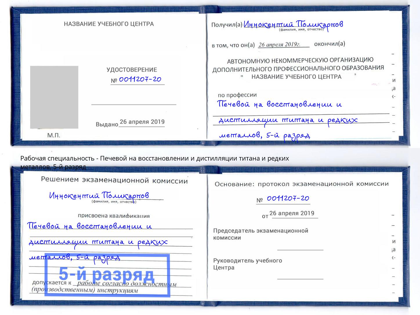 корочка 5-й разряд Печевой на восстановлении и дистилляции титана и редких металлов Мичуринск