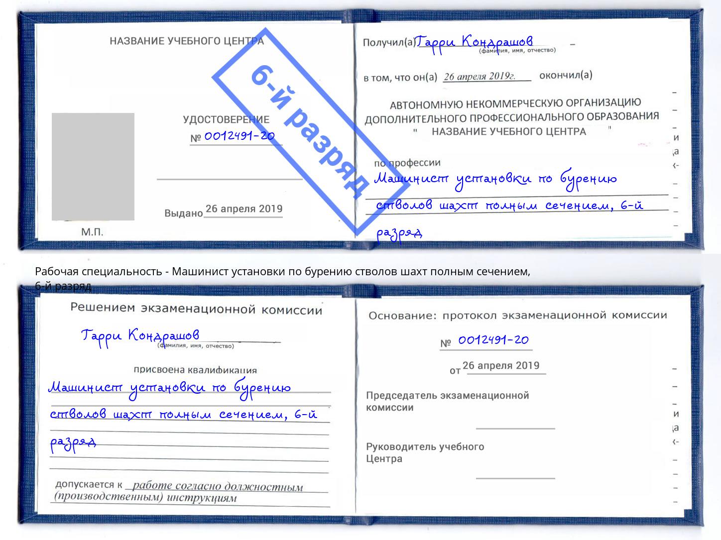 корочка 6-й разряд Машинист установки по бурению стволов шахт полным сечением Мичуринск
