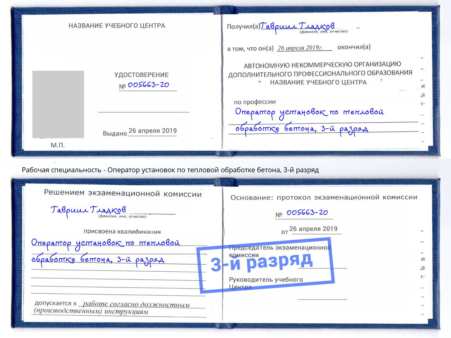 корочка 3-й разряд Оператор установок по тепловой обработке бетона Мичуринск