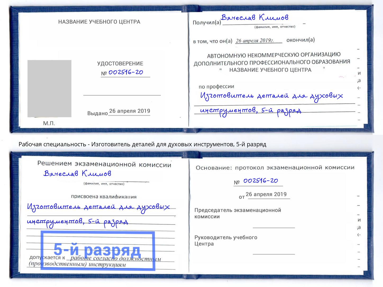 корочка 5-й разряд Изготовитель деталей для духовых инструментов Мичуринск