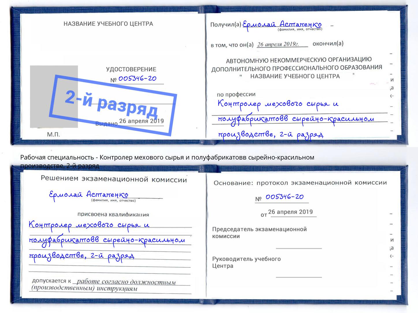 корочка 2-й разряд Контролер мехового сырья и полуфабрикатовв сырейно-красильном производстве Мичуринск