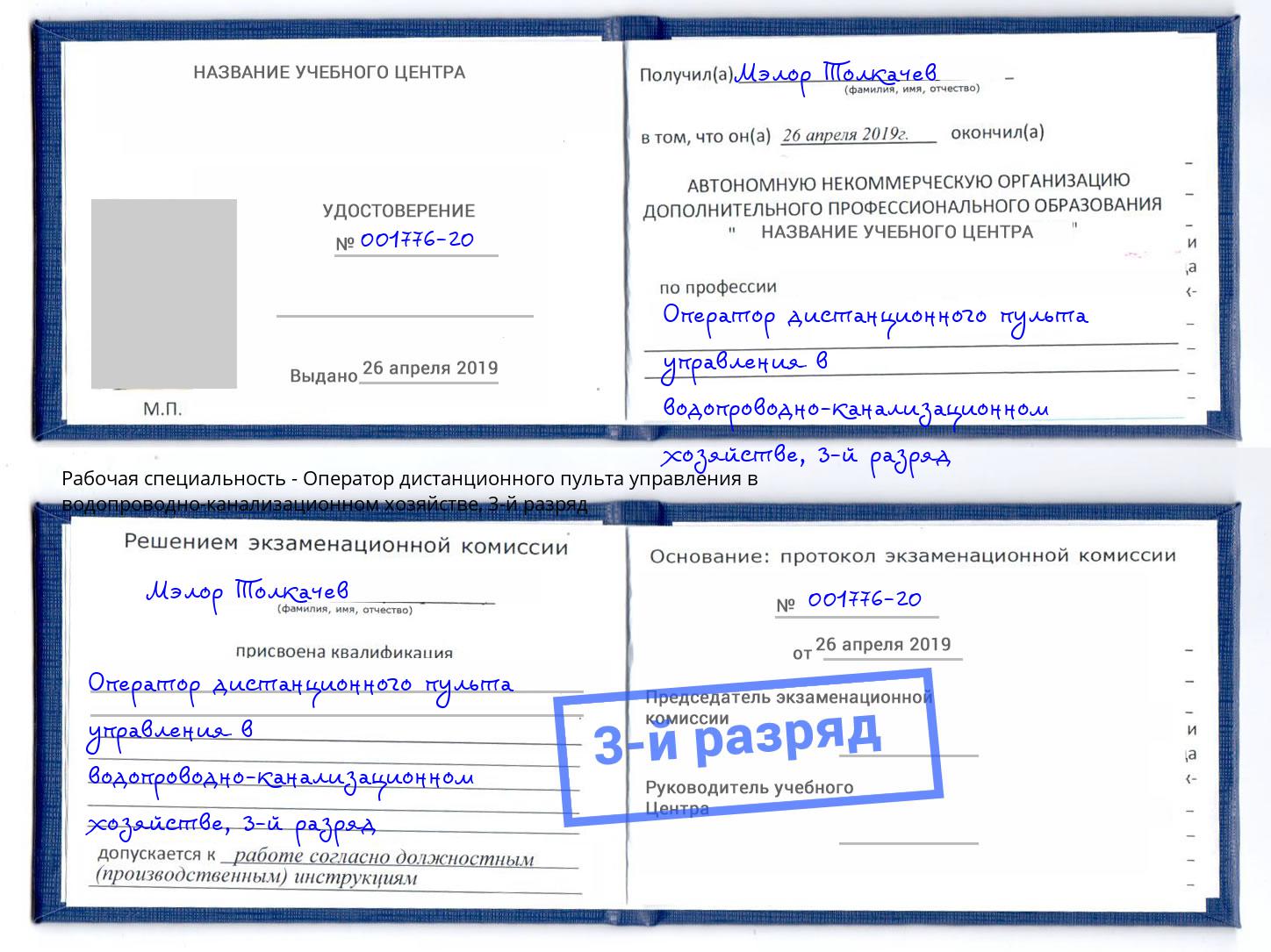 корочка 3-й разряд Оператор дистанционного пульта управления в водопроводно-канализационном хозяйстве Мичуринск