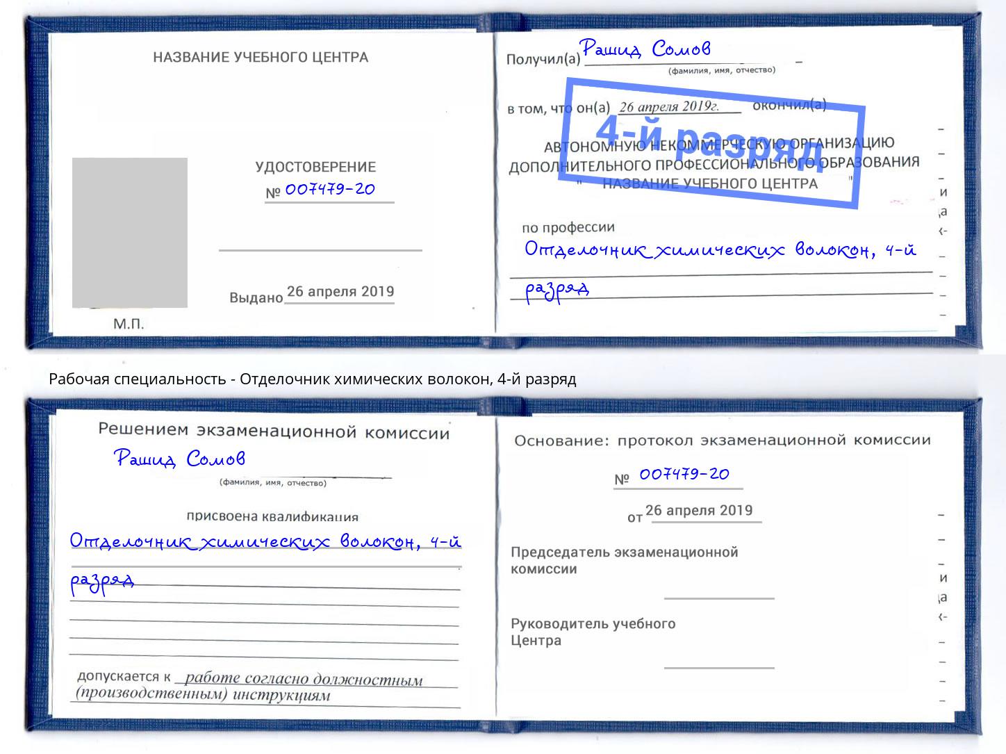 корочка 4-й разряд Отделочник химических волокон Мичуринск