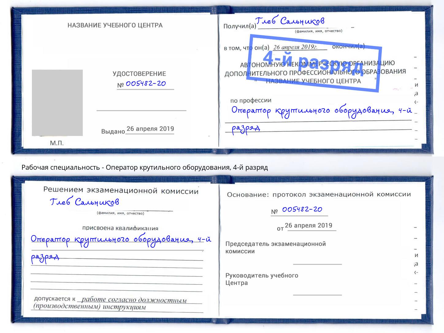 корочка 4-й разряд Оператор крутильного оборудования Мичуринск