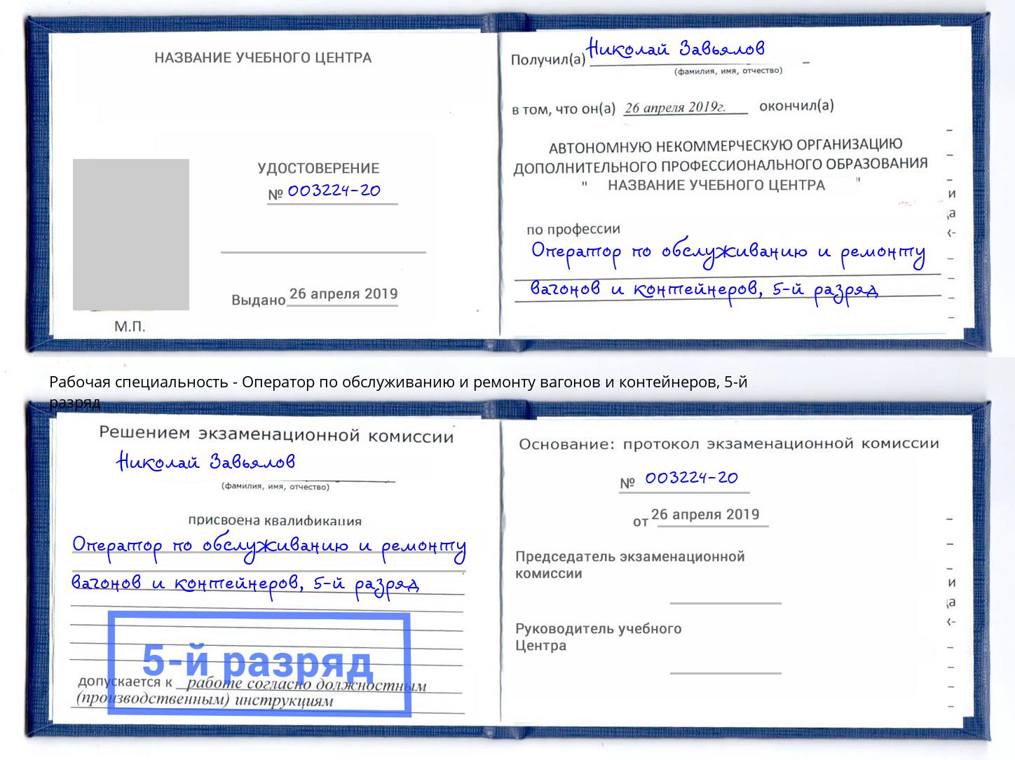 корочка 5-й разряд Оператор по обслуживанию и ремонту вагонов и контейнеров Мичуринск