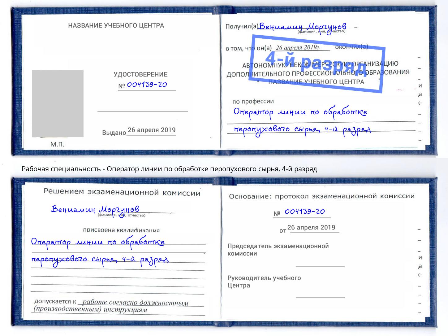 корочка 4-й разряд Оператор линии по обработке перопухового сырья Мичуринск