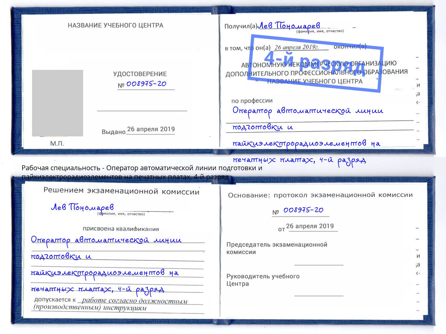 корочка 4-й разряд Оператор автоматической линии подготовки и пайкиэлектрорадиоэлементов на печатных платах Мичуринск