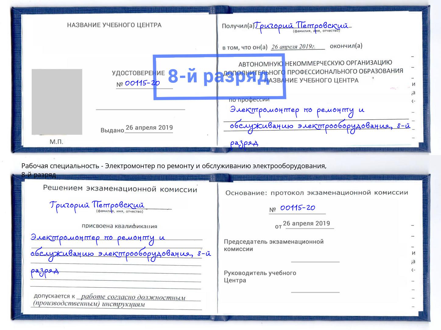 корочка 8-й разряд Электромонтер по ремонту и обслуживанию электрооборудования Мичуринск