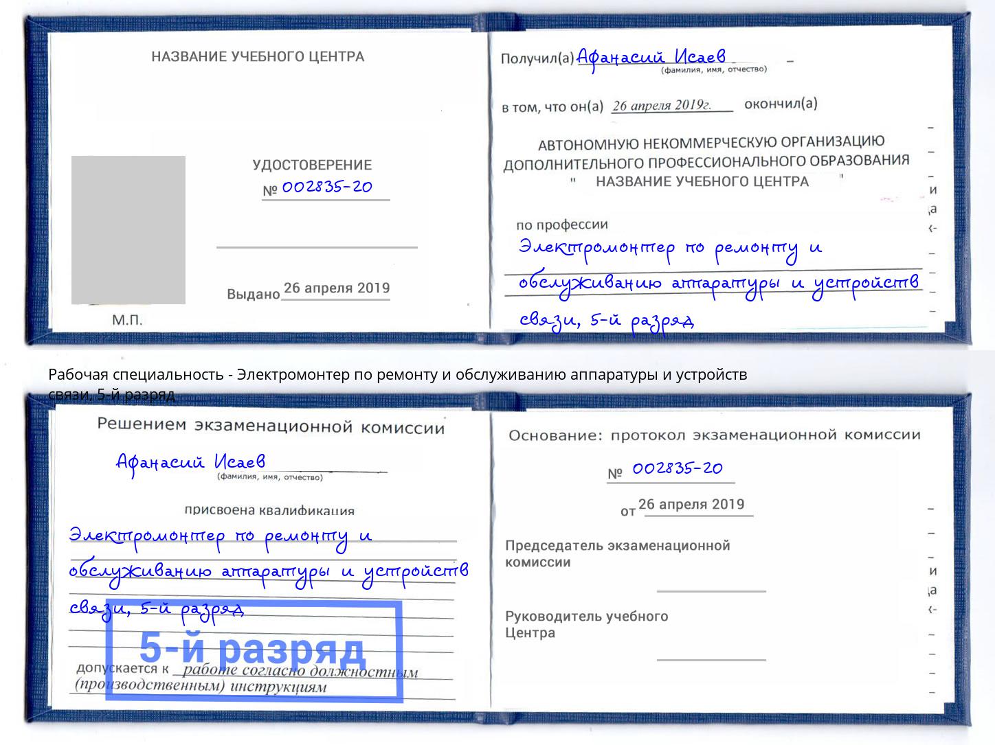 корочка 5-й разряд Электромонтер по ремонту и обслуживанию аппаратуры и устройств связи Мичуринск