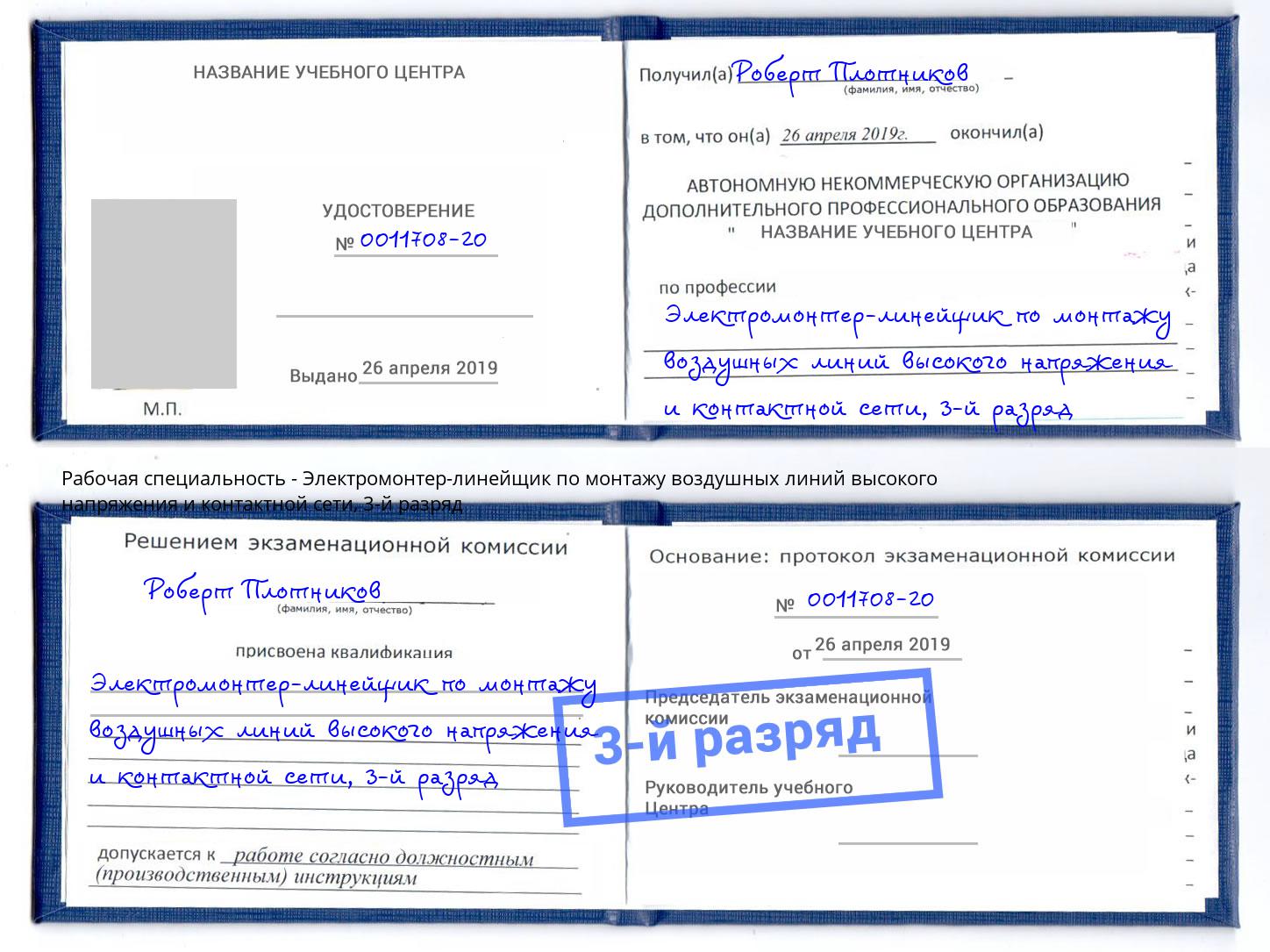 корочка 3-й разряд Электромонтер-линейщик по монтажу воздушных линий высокого напряжения и контактной сети Мичуринск