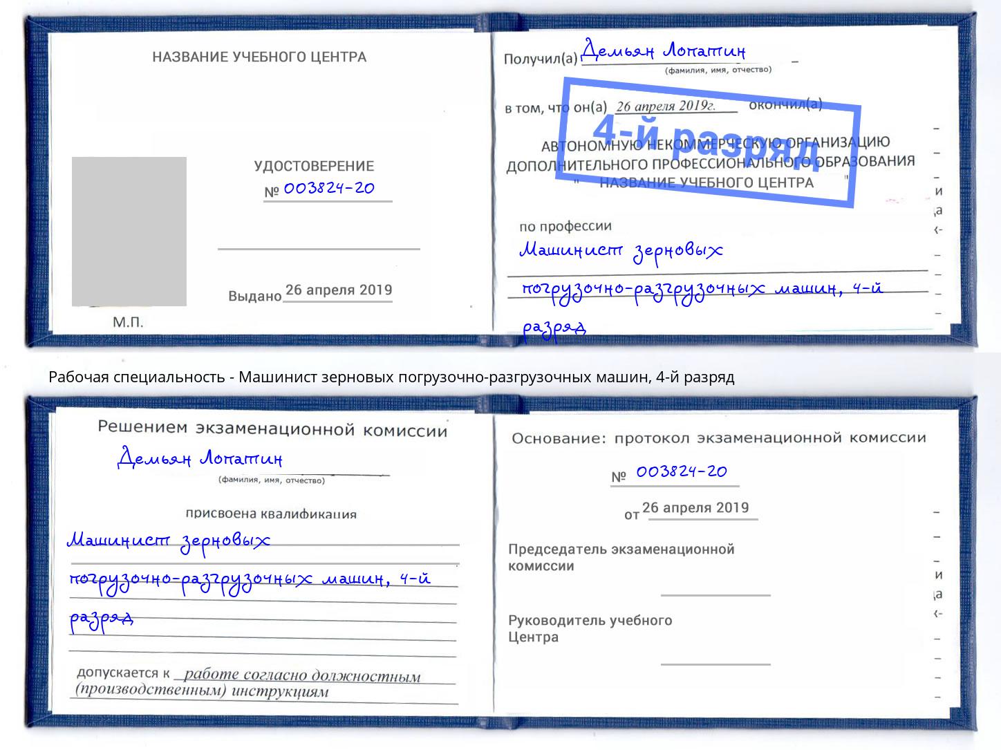 корочка 4-й разряд Машинист зерновых погрузочно-разгрузочных машин Мичуринск