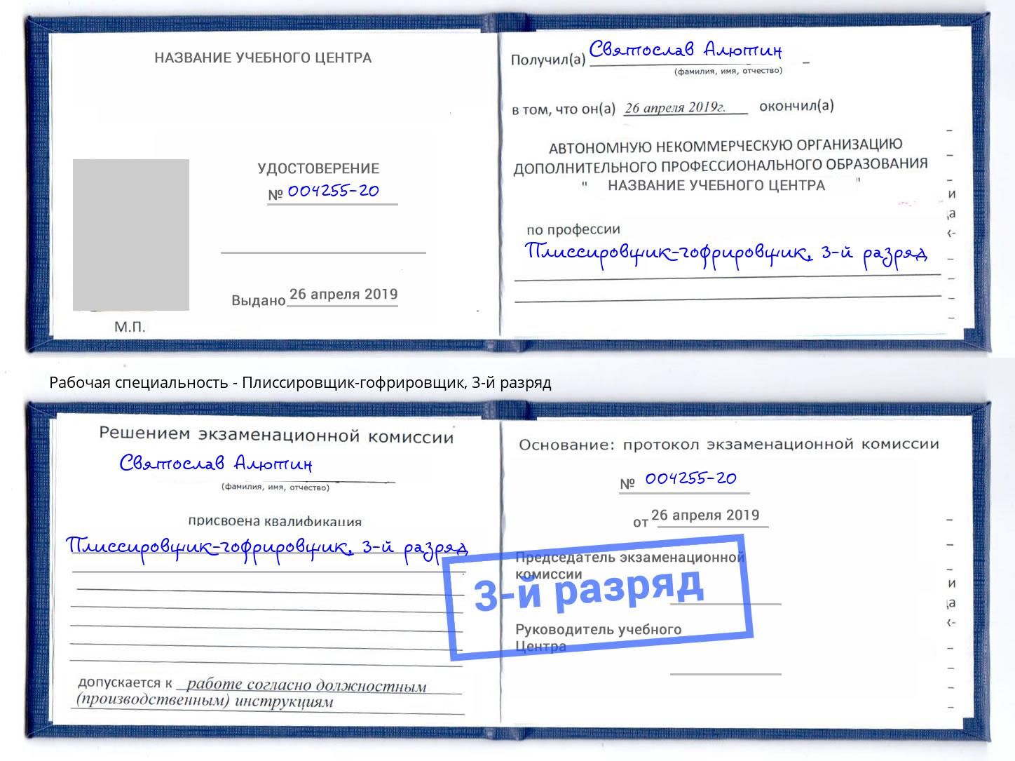 корочка 3-й разряд Плиссировщик-гофрировщик Мичуринск