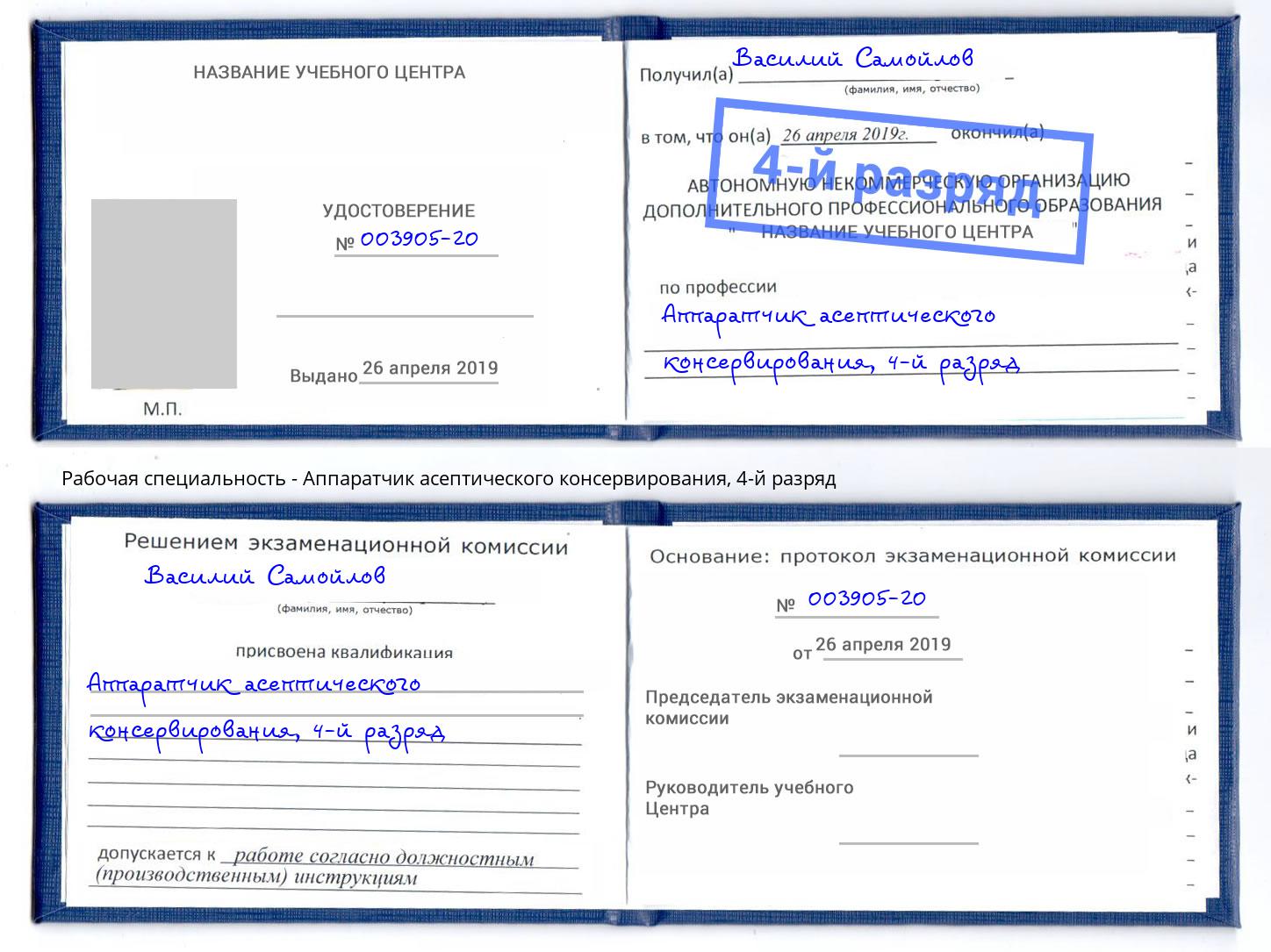 корочка 4-й разряд Аппаратчик асептического консервирования Мичуринск