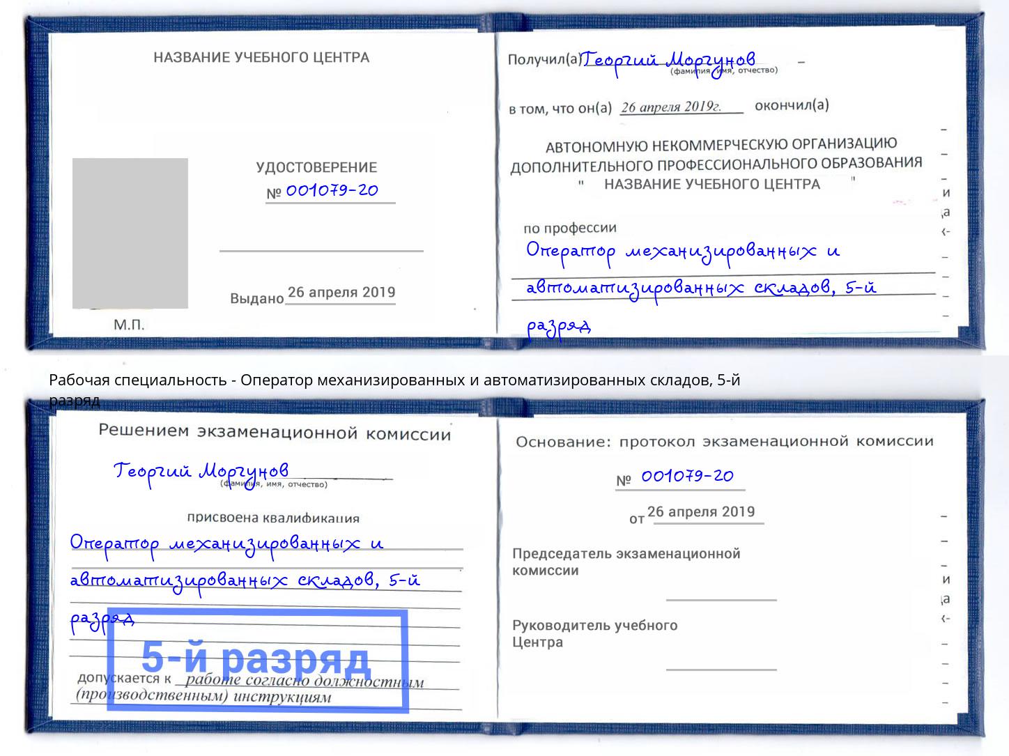 корочка 5-й разряд Оператор механизированных и автоматизированных складов Мичуринск