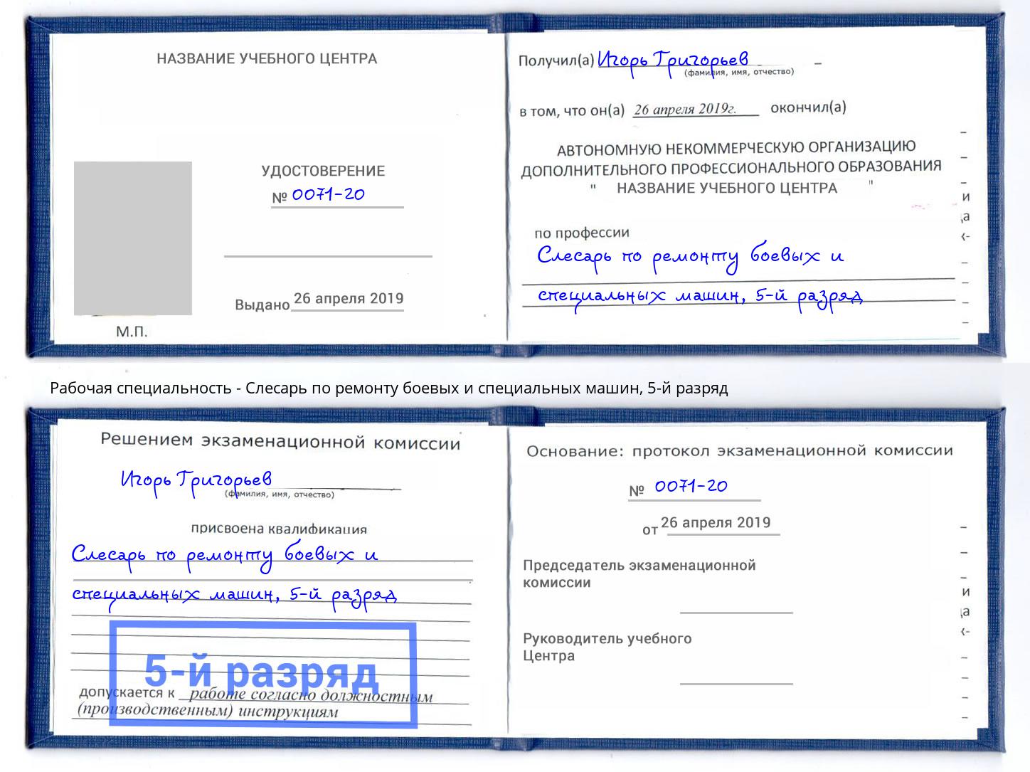 корочка 5-й разряд Слесарь по ремонту боевых и специальных машин Мичуринск