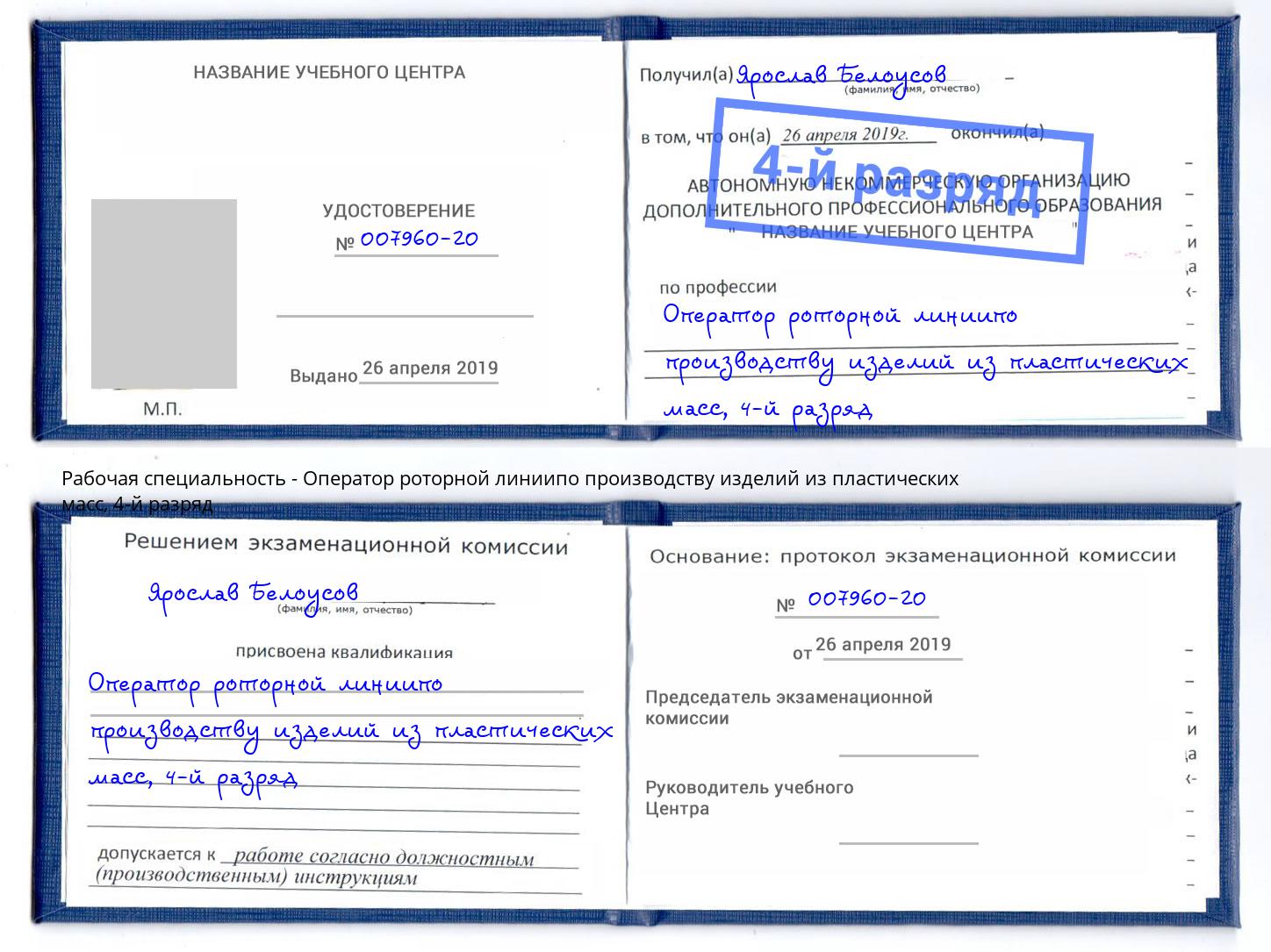 корочка 4-й разряд Оператор роторной линиипо производству изделий из пластических масс Мичуринск