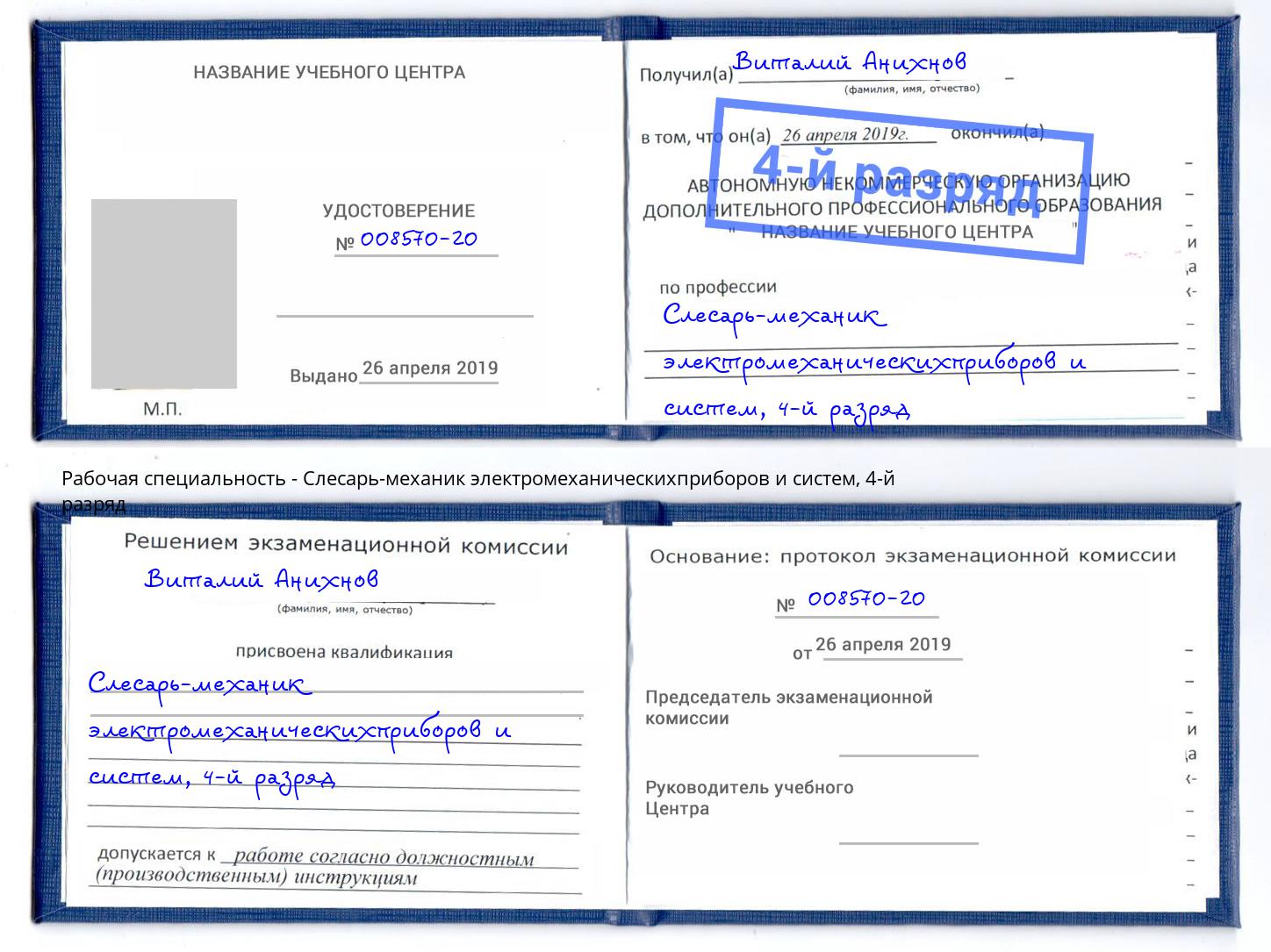 корочка 4-й разряд Слесарь-механик электромеханическихприборов и систем Мичуринск