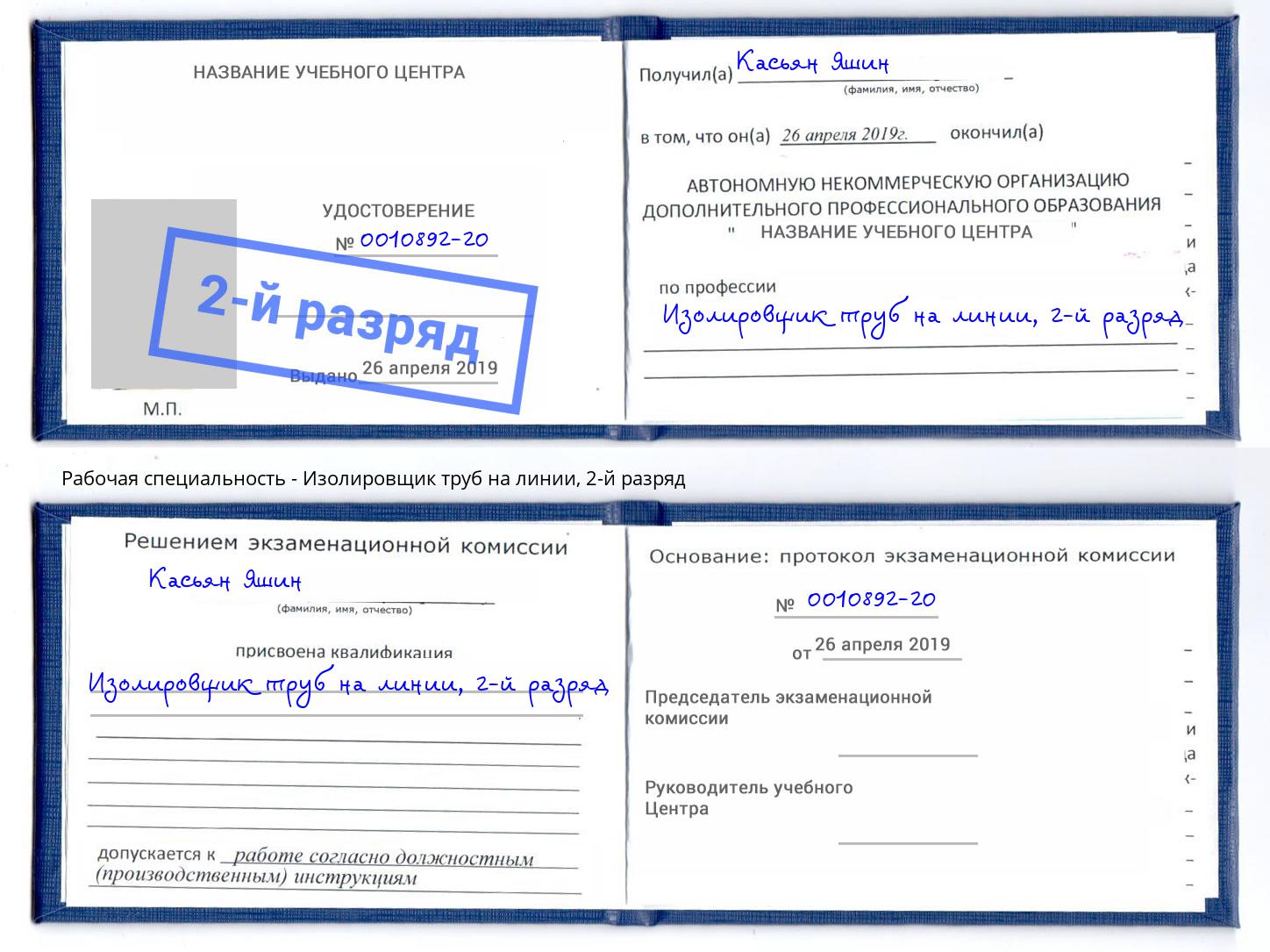 корочка 2-й разряд Изолировщик труб на линии Мичуринск