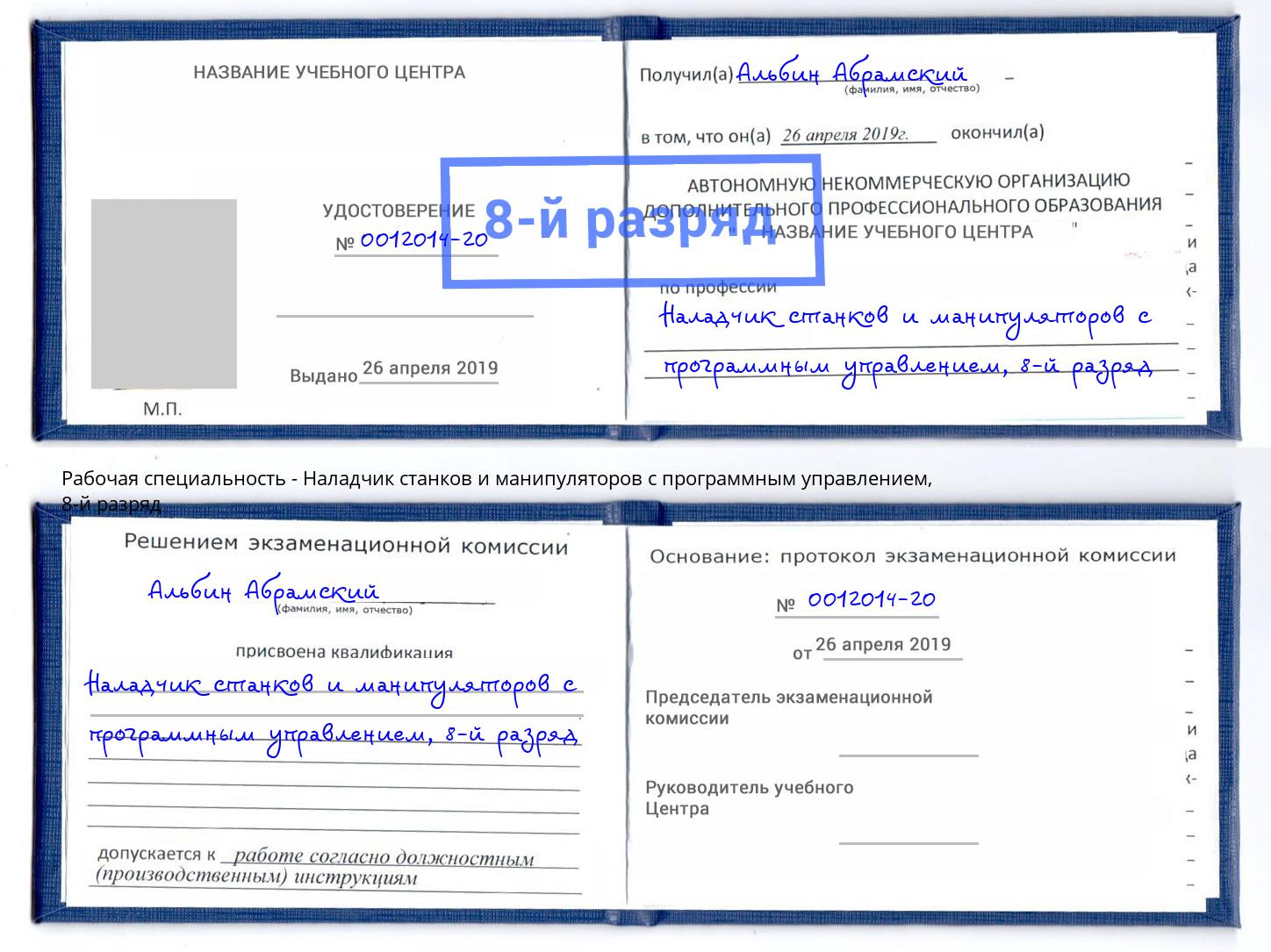 корочка 8-й разряд Наладчик станков и манипуляторов с программным управлением Мичуринск