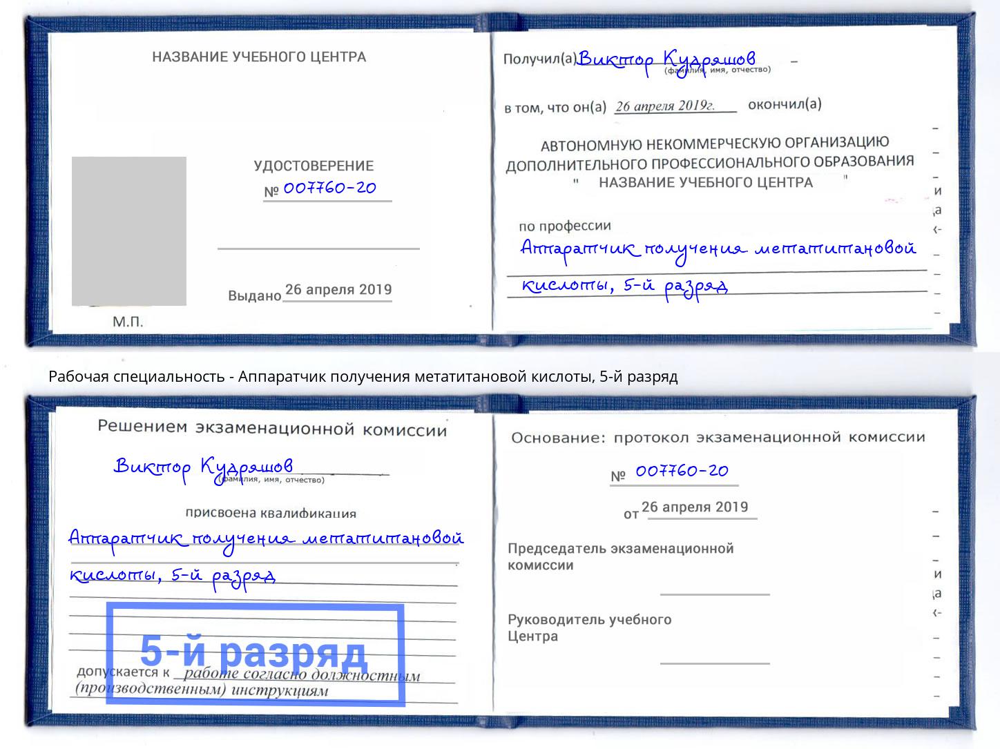 корочка 5-й разряд Аппаратчик получения метатитановой кислоты Мичуринск