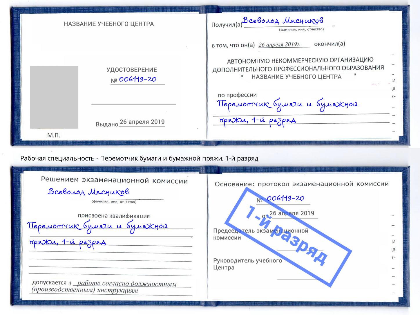 корочка 1-й разряд Перемотчик бумаги и бумажной пряжи Мичуринск