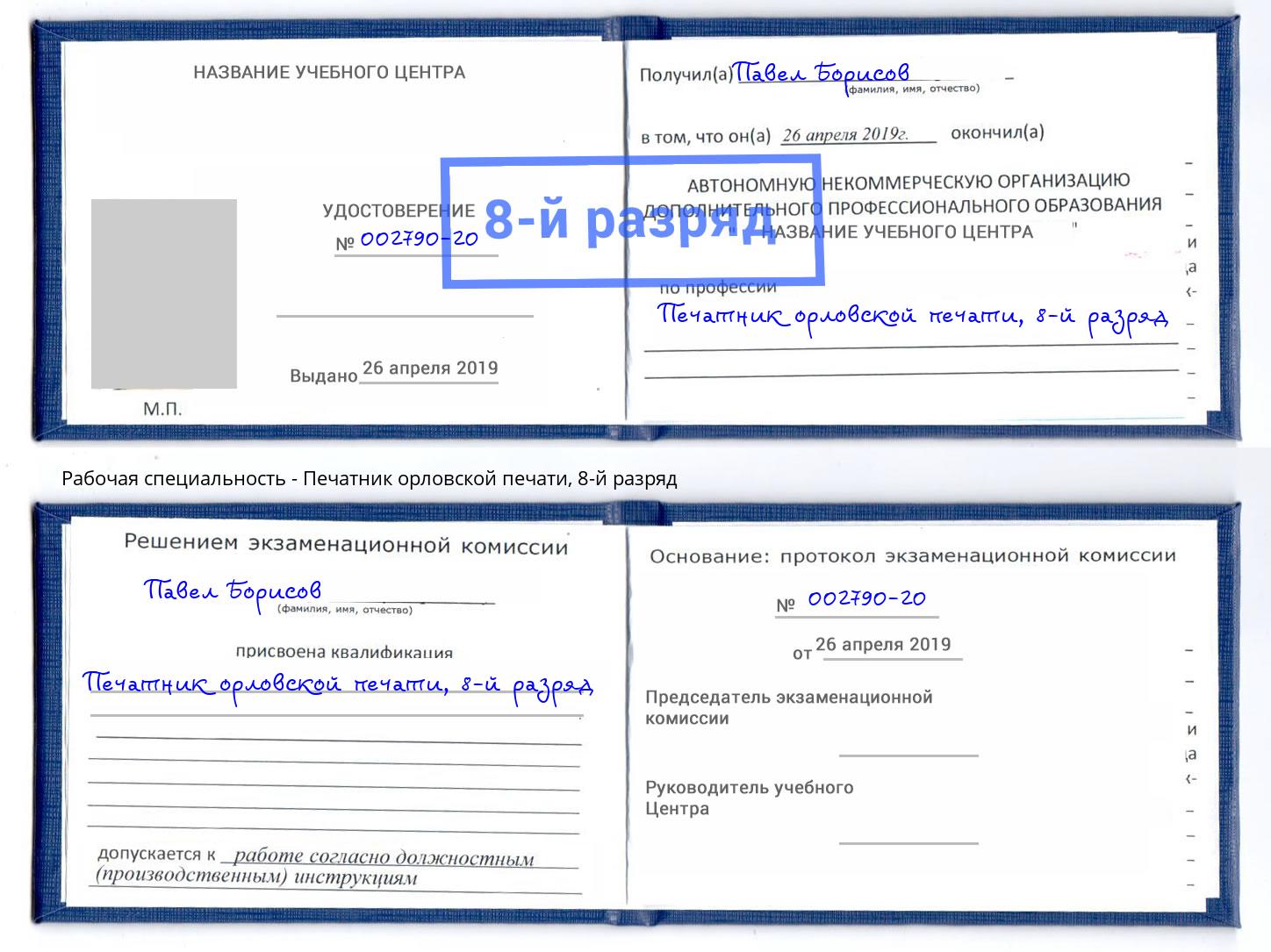 корочка 8-й разряд Печатник орловской печати Мичуринск