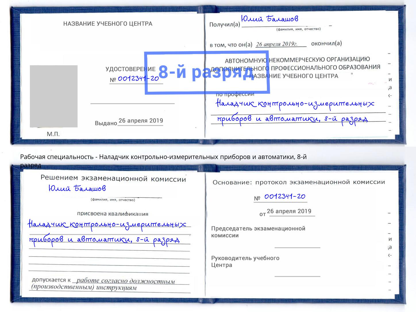 корочка 8-й разряд Наладчик контрольно-измерительных приборов и автоматики Мичуринск