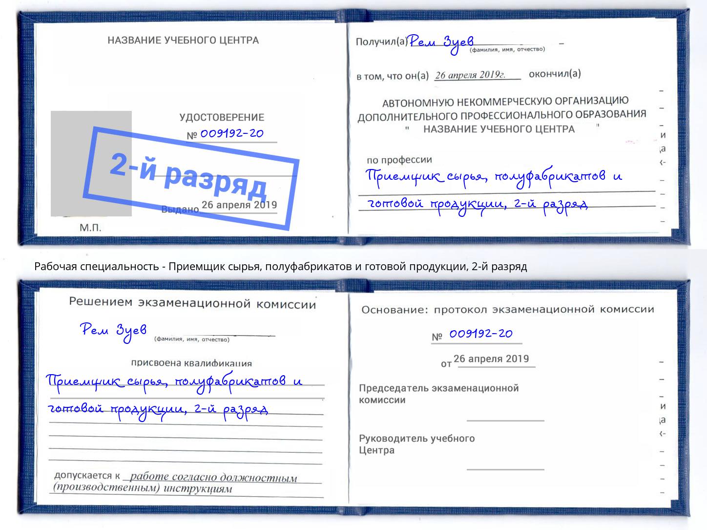 корочка 2-й разряд Приемщик сырья, полуфабрикатов и готовой продукции Мичуринск