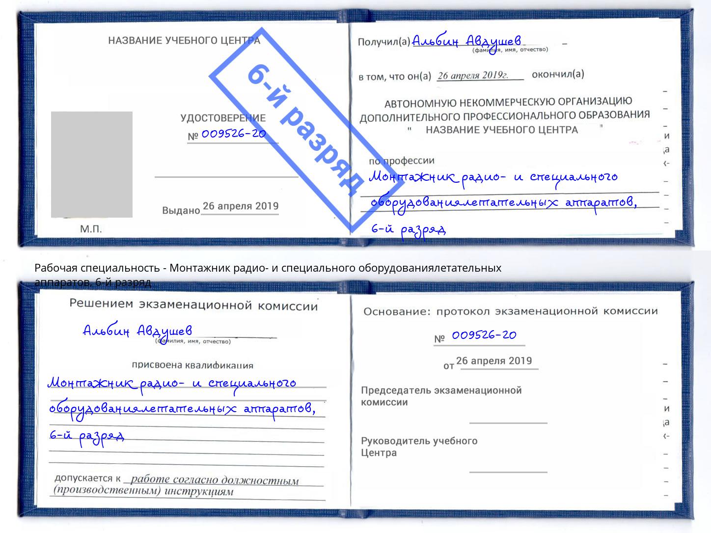 корочка 6-й разряд Монтажник радио- и специального оборудованиялетательных аппаратов Мичуринск