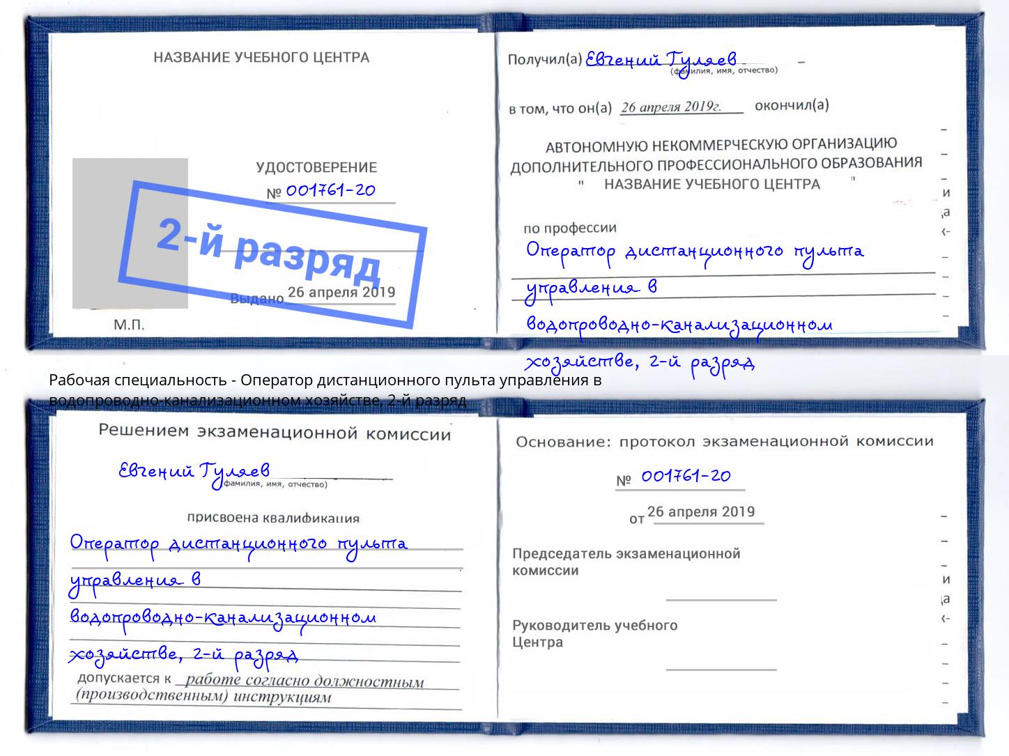 корочка 2-й разряд Оператор дистанционного пульта управления в водопроводно-канализационном хозяйстве Мичуринск