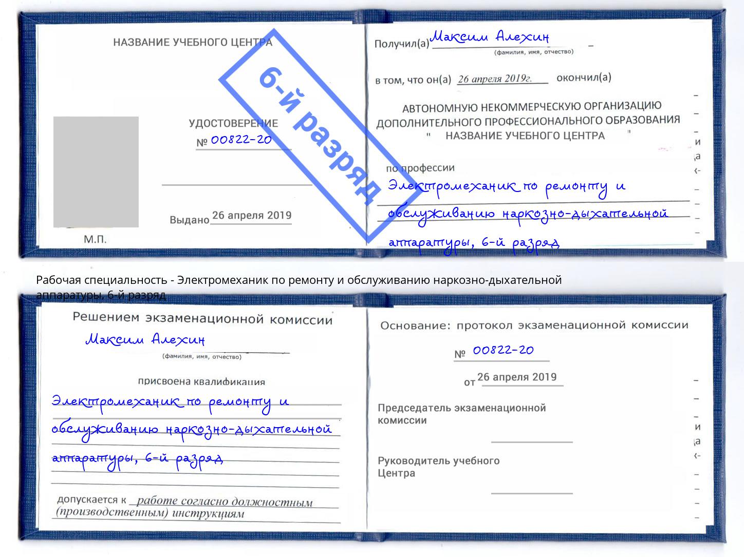 корочка 6-й разряд Электромеханик по ремонту и обслуживанию наркозно-дыхательной аппаратуры Мичуринск