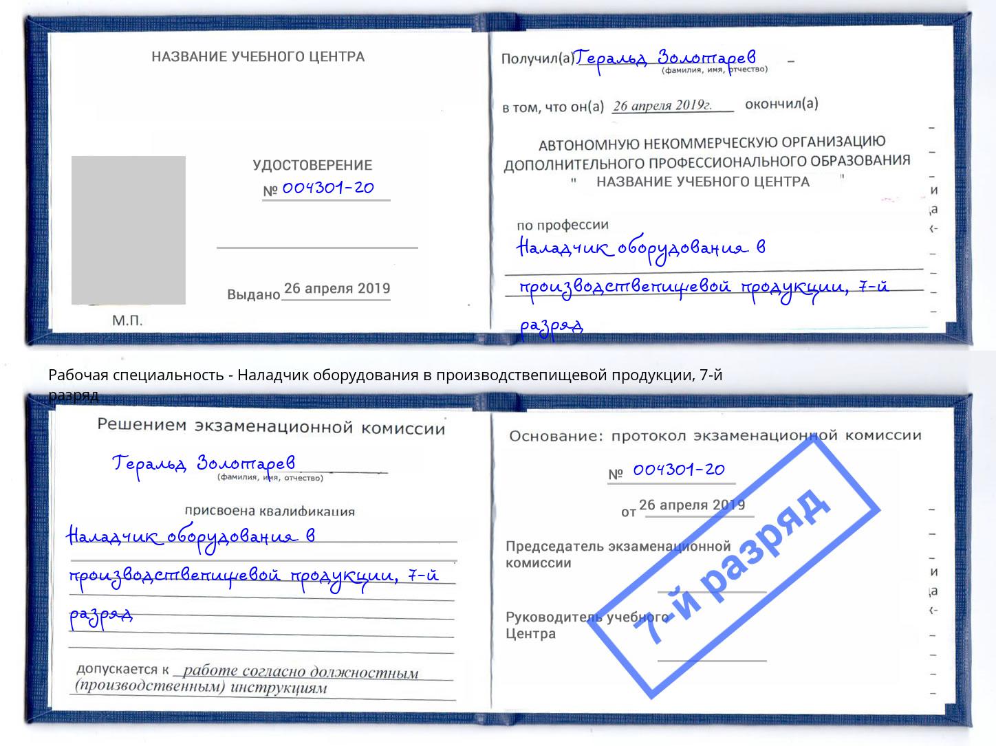 корочка 7-й разряд Наладчик оборудования в производствепищевой продукции Мичуринск