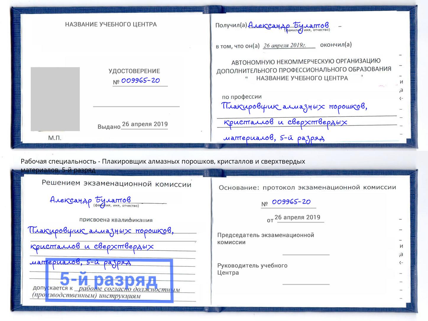 корочка 5-й разряд Плакировщик алмазных порошков, кристаллов и сверхтвердых материалов Мичуринск