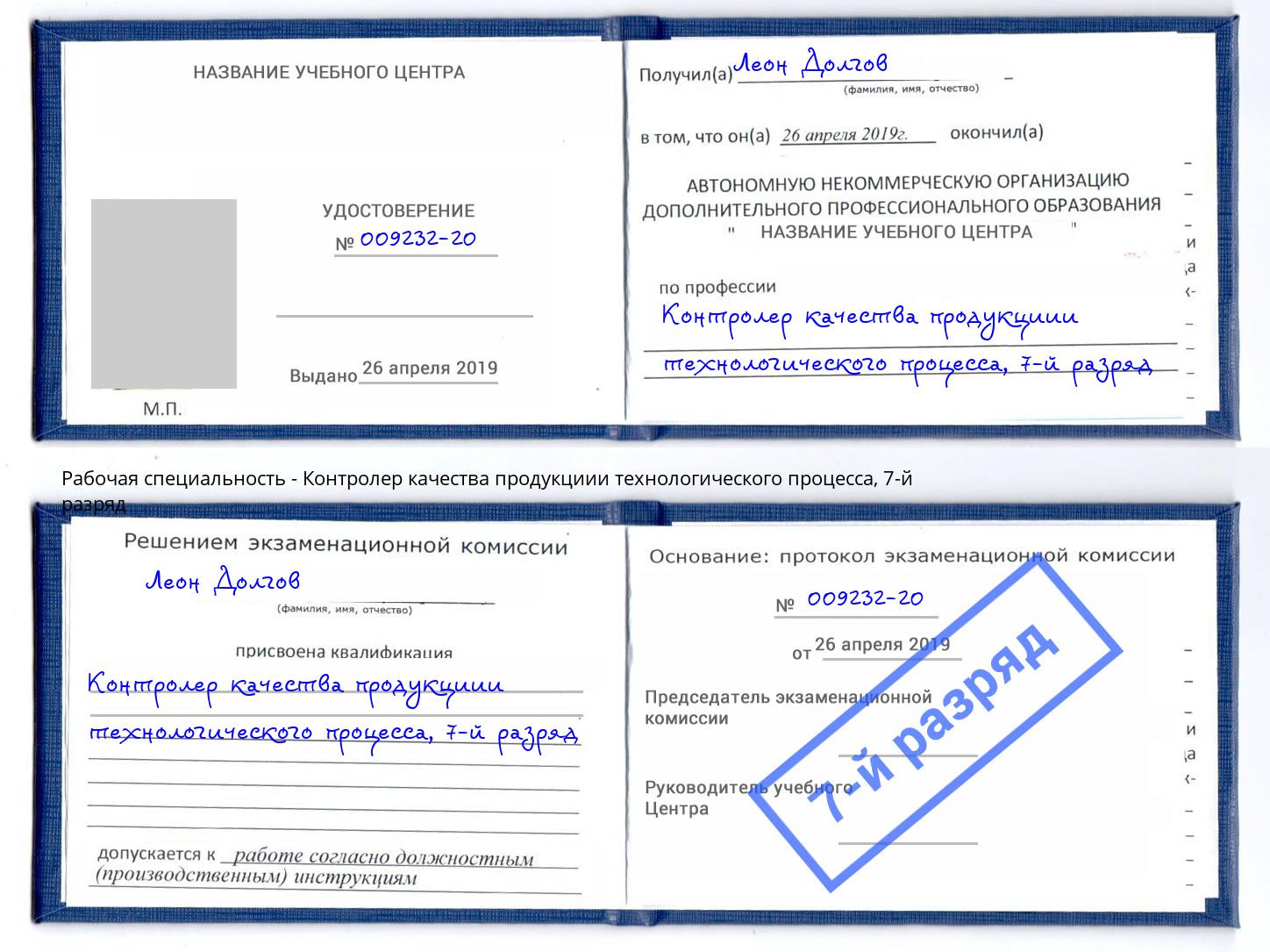 корочка 7-й разряд Контролер качества продукциии технологического процесса Мичуринск