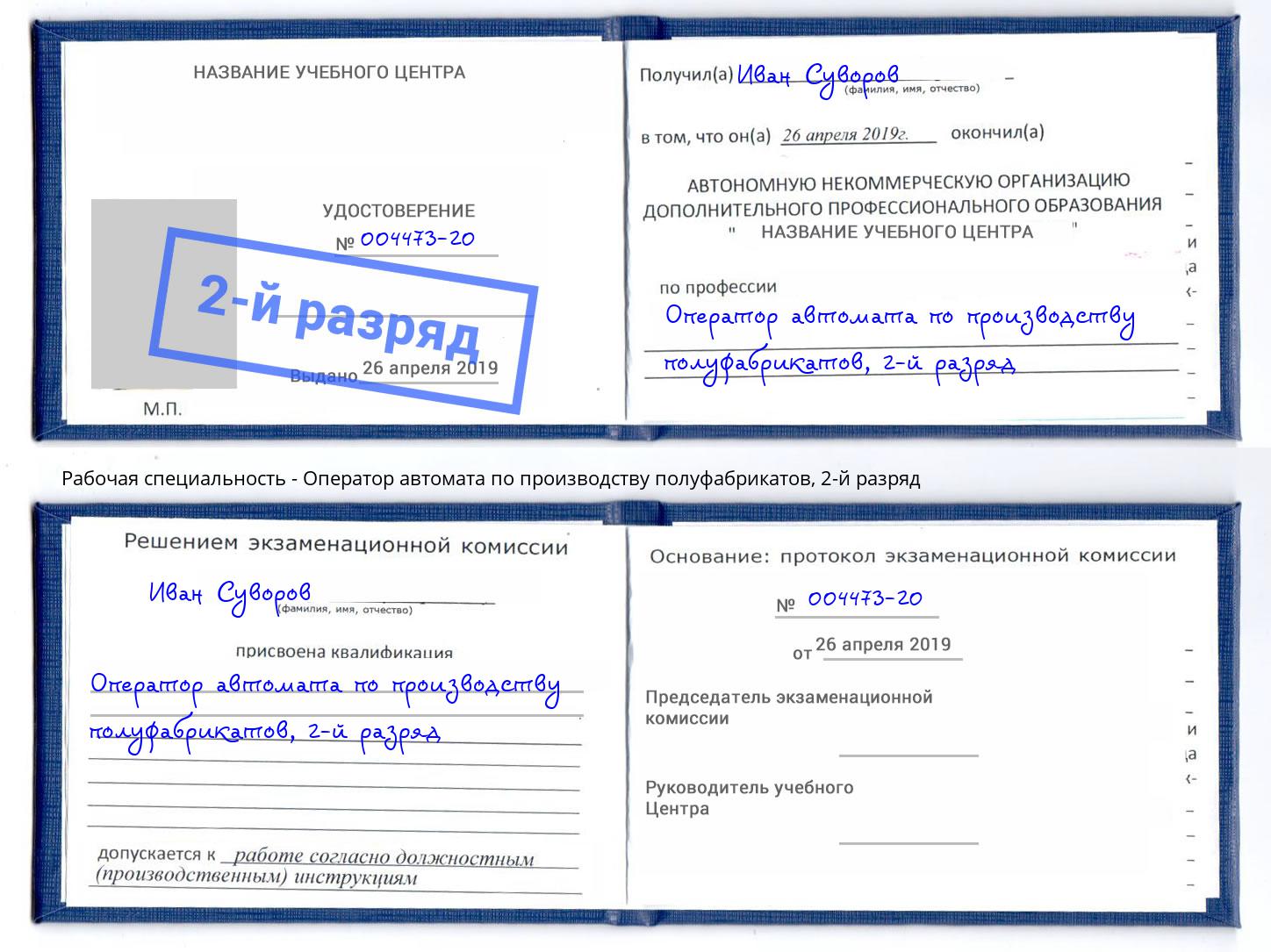 корочка 2-й разряд Оператор автомата по производству полуфабрикатов Мичуринск