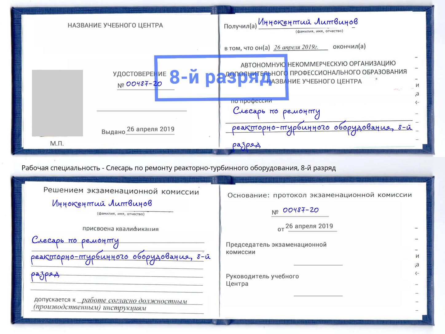 корочка 8-й разряд Слесарь по ремонту реакторно-турбинного оборудования Мичуринск