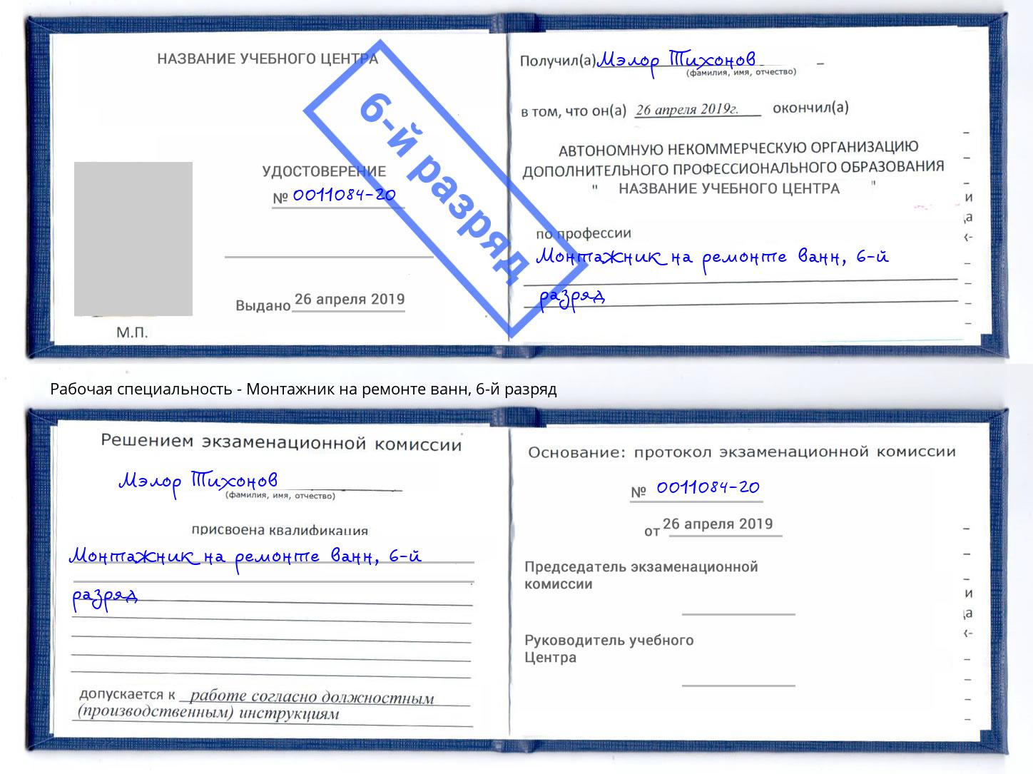 корочка 6-й разряд Монтажник на ремонте ванн Мичуринск